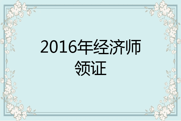 2016年经济师领证