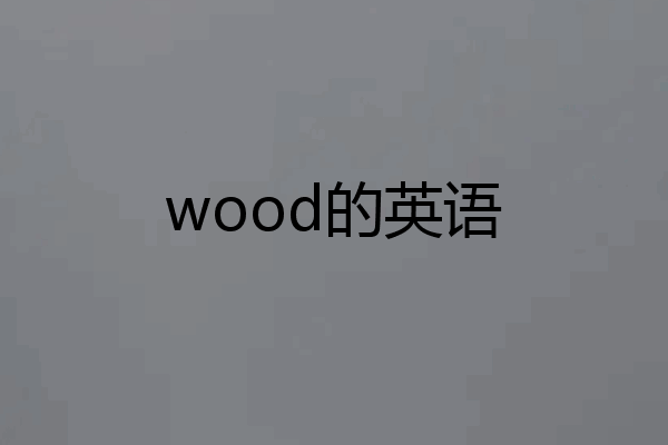 wood的英语