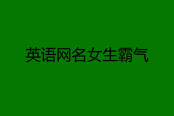 英语网名女生霸气