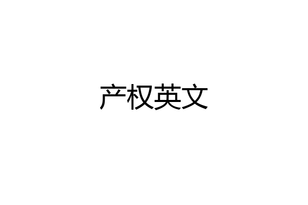 产权英文
