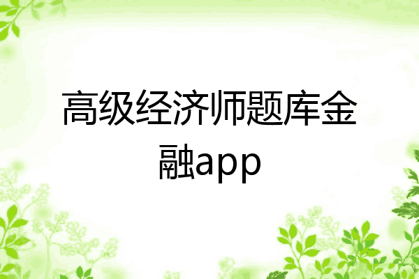 高级经济师题库金融app