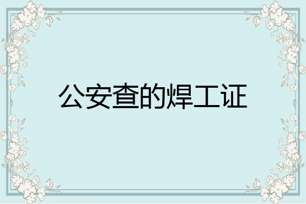 公安查的焊工证
