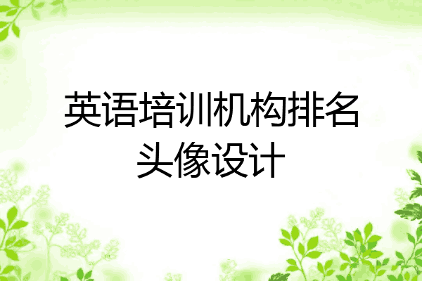 英语培训机构排名头像设计