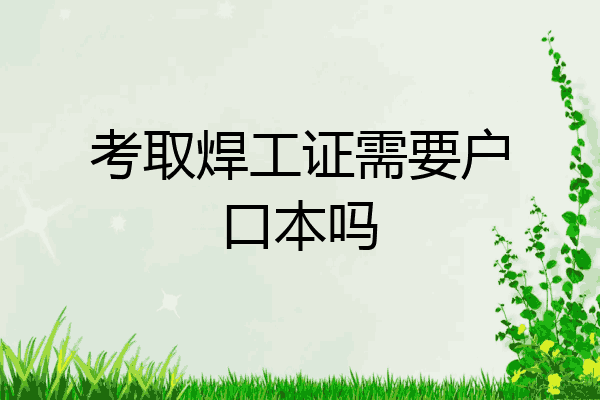 考取焊工证需要户口本吗