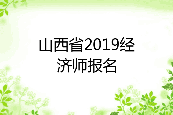 山西省2019经济师报名