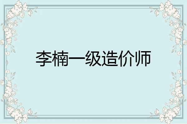李楠一级造价师