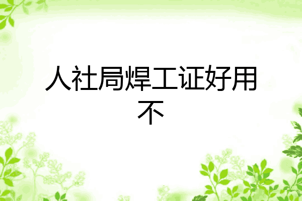 人社局焊工证好用不