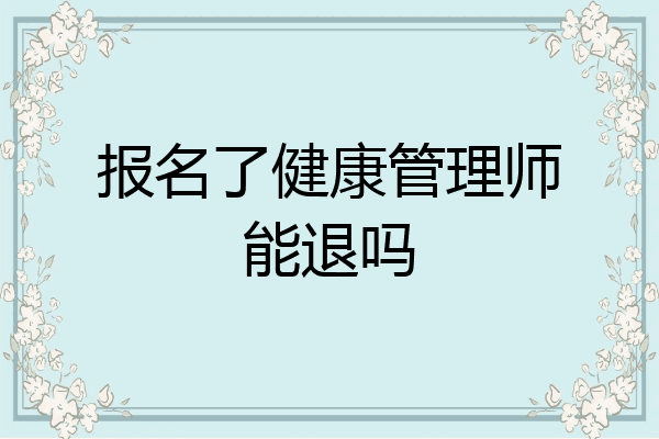 报名了健康管理师能退吗
