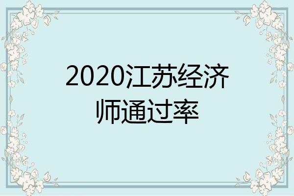 2020江苏经济师通过率