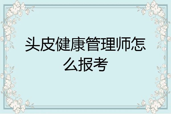 头皮健康管理师怎么报考