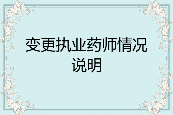 变更执业药师情况说明