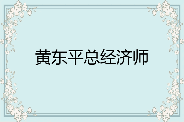 黄东平总经济师