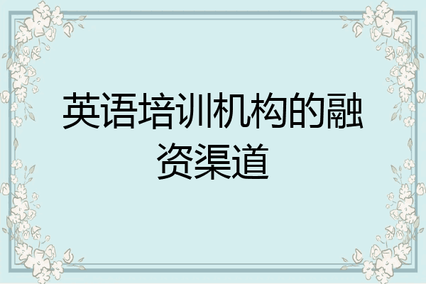 英语培训机构的融资渠道