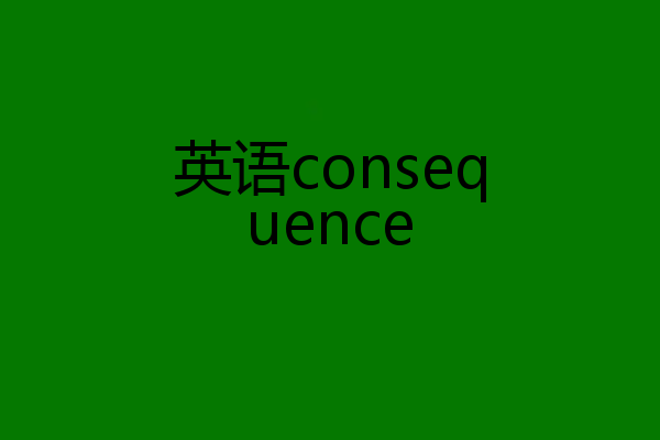 英语consequence