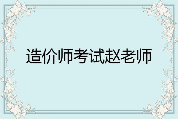 造价师考试赵老师