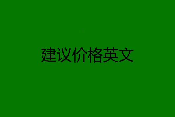 建议价格英文