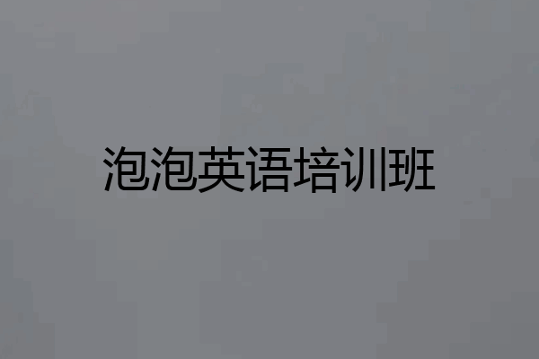 泡泡英语培训班