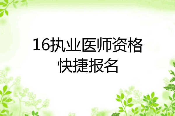 16执业医师资格快捷报名