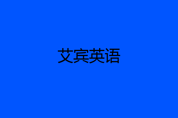 艾宾英语
