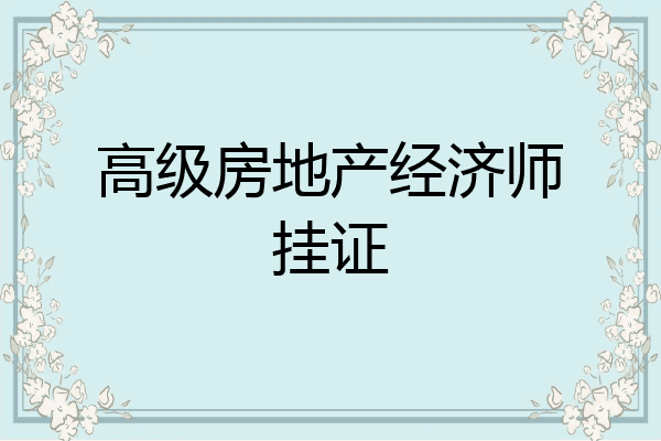 高级房地产经济师挂证