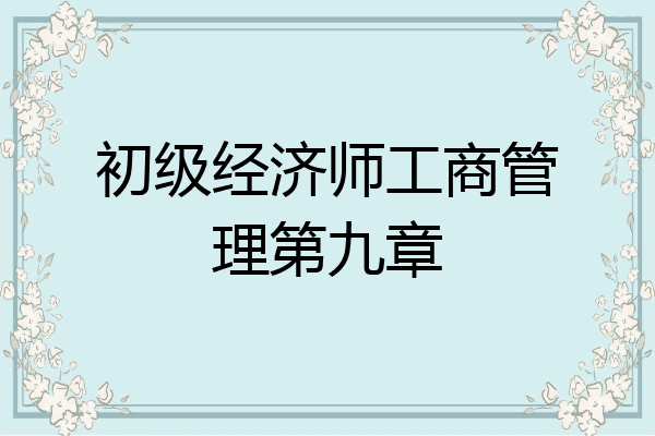 初级经济师工商管理第九章