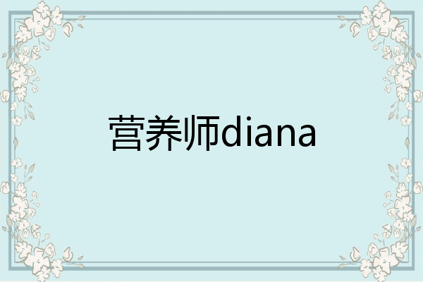 营养师diana