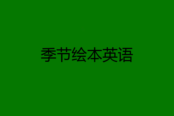 季节绘本英语
