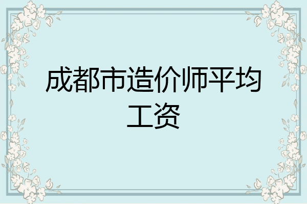 成都市造价师平均工资