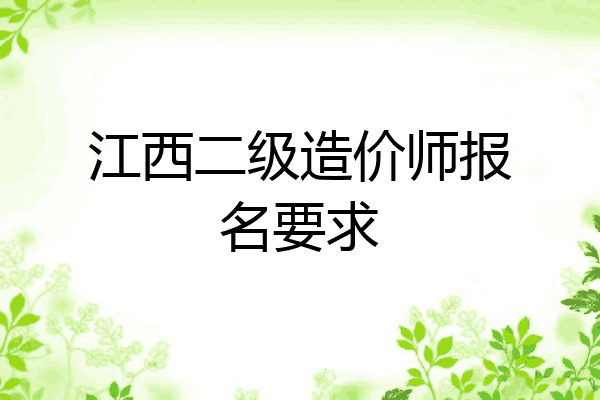 江西二级造价师报名要求