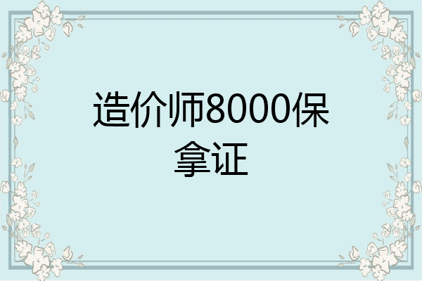 造价师8000保拿证