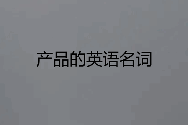 产品的英语名词