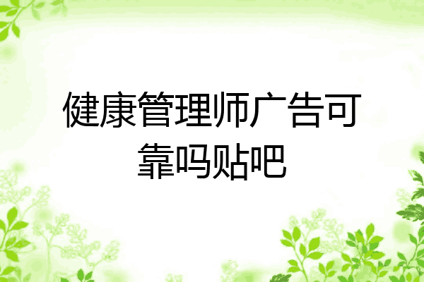 健康管理师广告可靠吗贴吧