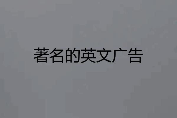 著名的英文广告