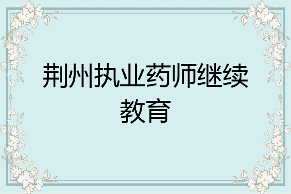 荆州执业药师继续教育