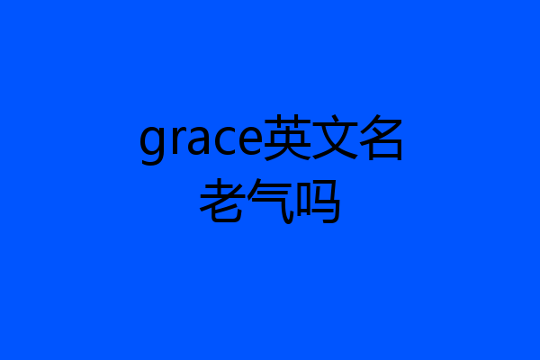grace英文名老气吗