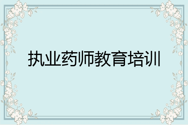 执业药师教育培训