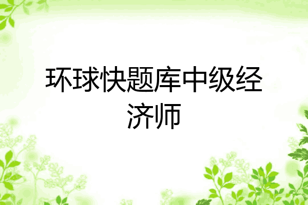 环球快题库中级经济师