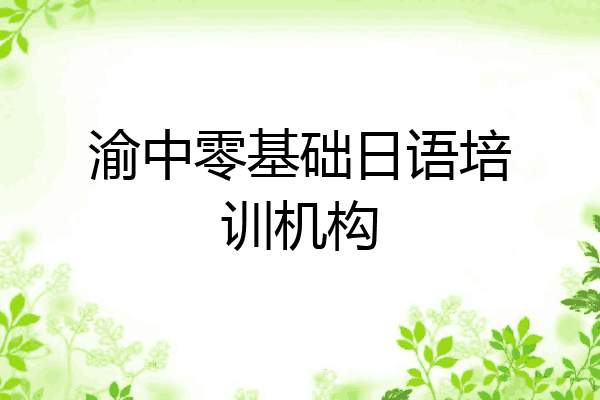 渝中零基础日语培训机构