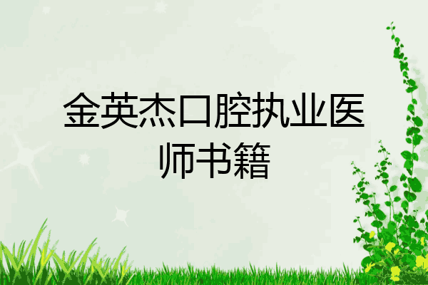 金英杰口腔执业医师书籍