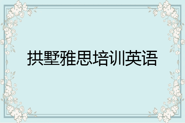 拱墅雅思培训英语