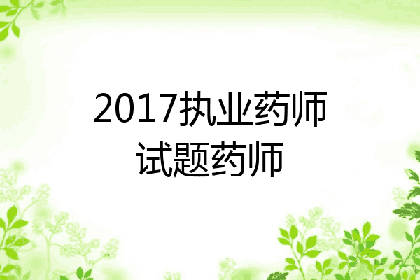 2017执业药师试题药师