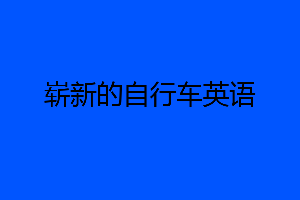 崭新的自行车英语