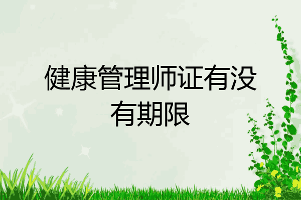 健康管理师证有没有期限