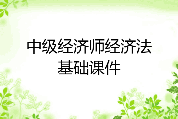 中级经济师经济法基础课件