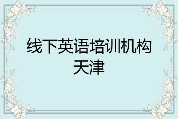 线下英语培训机构天津