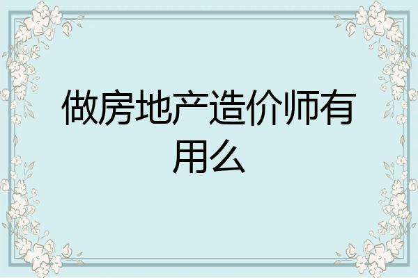 做房地产造价师有用么