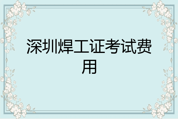 深圳焊工证考试费用