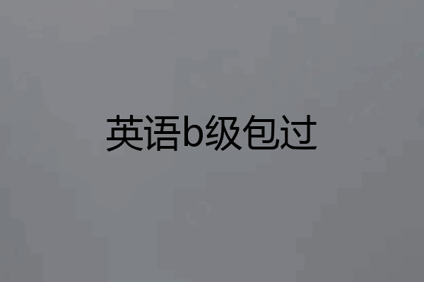 英语b级包过