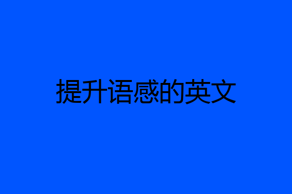 提升语感的英文