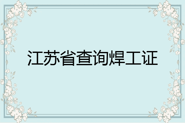 江苏省查询焊工证